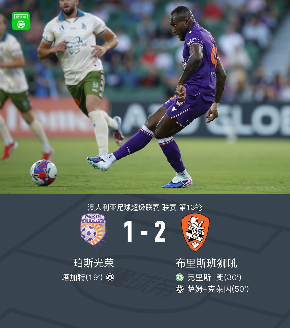 开云体育下载-布里斯班狮吼2-1逆转珀斯光荣，克里斯-朗点射，克莱因破门